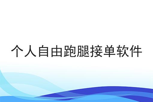 个人自由跑腿接单软件怎么用？教你使用个人自由跑腿接单软件