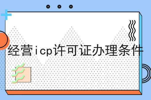 经营icp许可证办理条件