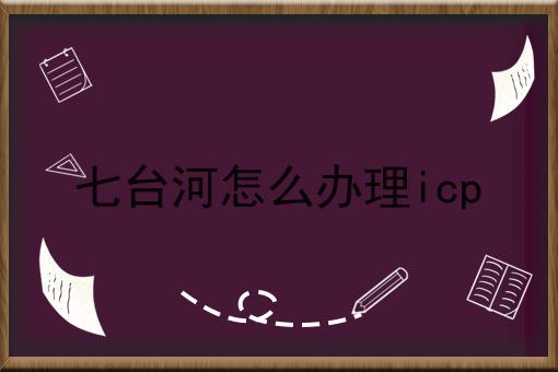 七台河怎么办理icp应该怎么做？三分钟教会你！
