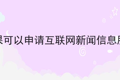 普通公司课可以申请互联网新闻信息服务许可证 普通公司课可以申请互联网新闻信息服务许可证