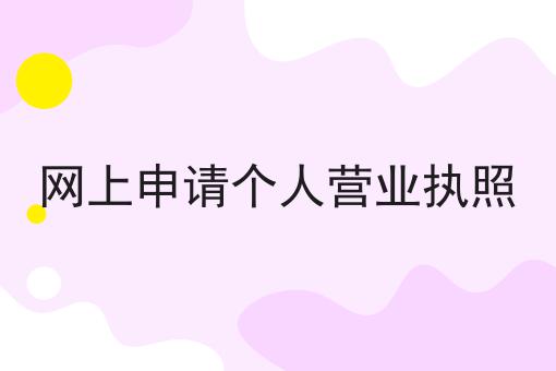 网上申请个人营业执照