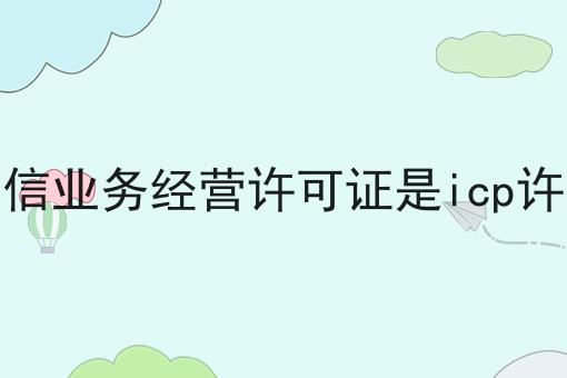 增值电信业务经营许可证是icp许可证吗？新手不推荐，选它就对了！