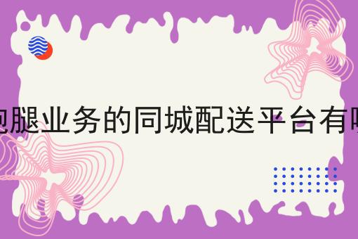 不会做做跑腿业务的同城配送平台有哪些怎么办?用这些方法分分钟提高