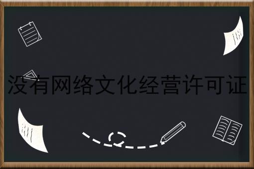 没有网络文化经营许可证