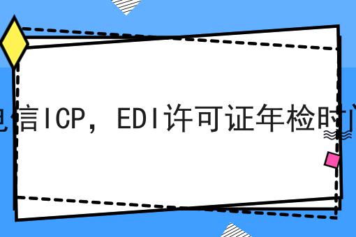 增值电信ICP，EDI许可证年检时间步骤