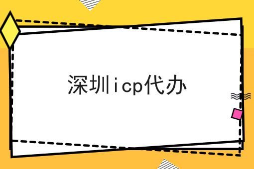 深圳icp代办