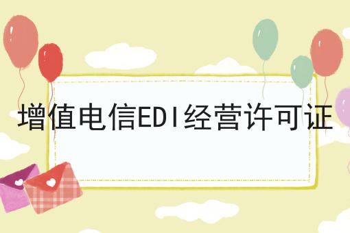 增值电信EDI经营许可证