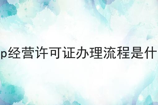 icp经营许可证办理流程是什么怎么用？教你使用icp经营许可证办理流程是什么