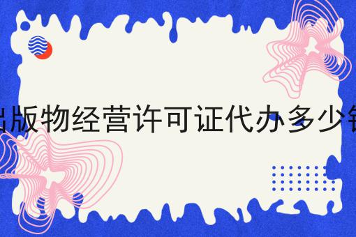 出版物经营许可证代办多少钱