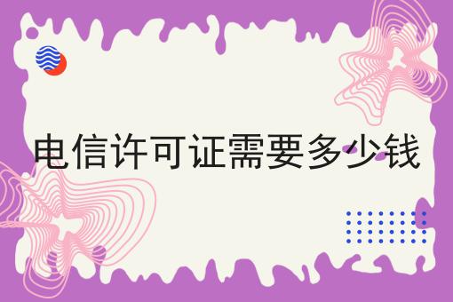 快看！有人居然不了解电信许可证需要多少钱