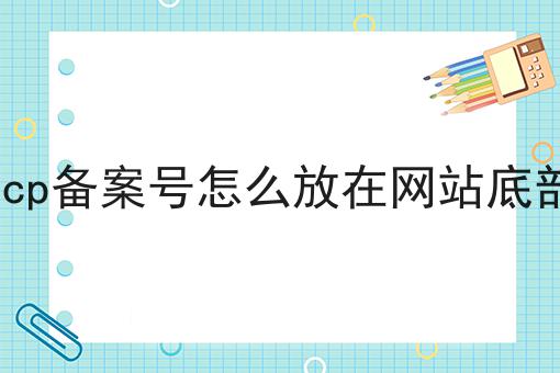 icp备案号怎么放在网站底部 icp备案号怎么放在网站底部