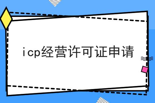 icp经营许可证申请
