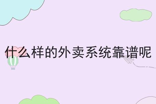 什么样的外卖系统靠谱呢的优势有哪些？