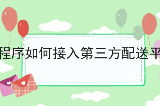 如何将怎样才能把外卖平台做起来