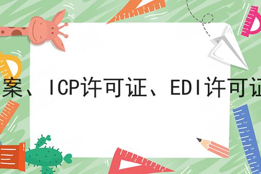 ICP备案、ICP许可证、EDI许可证解读