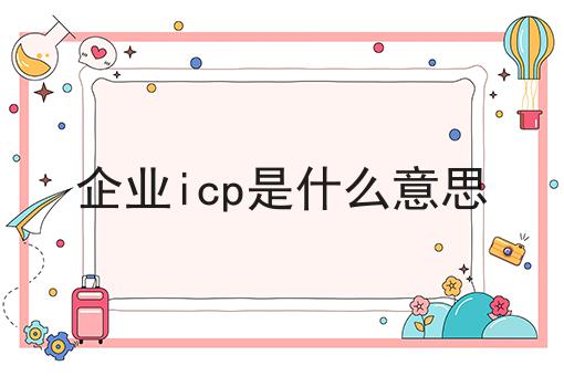 企业icp是什么意思