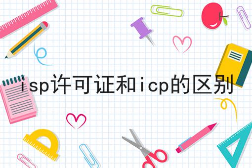 isp许可证和icp的区别，方法在这里
