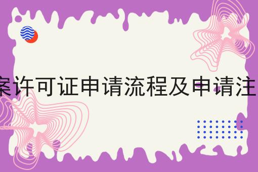 ICP备案许可证申请流程及申请注意事项，帮你解决难题