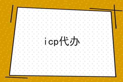 icp代办，别人我不告诉他！