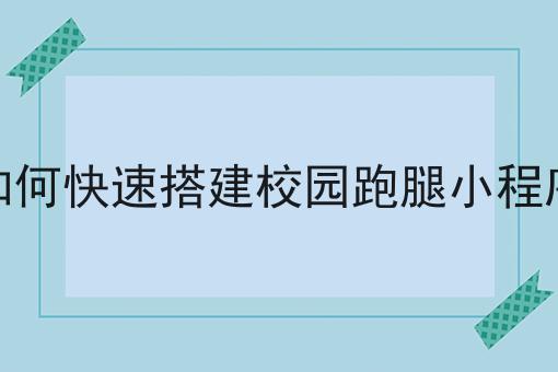 几分钟学会！如何顺利加入送外卖平台步骤学起来！