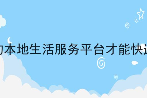 如何运营自己的本地生活服务平台才能快速获取竞争优势