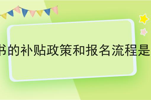 ICP证书的补贴政策和报名流程是怎样的，教你轻松又省事！