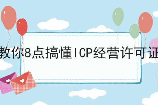 教你8点搞懂ICP经营许可证