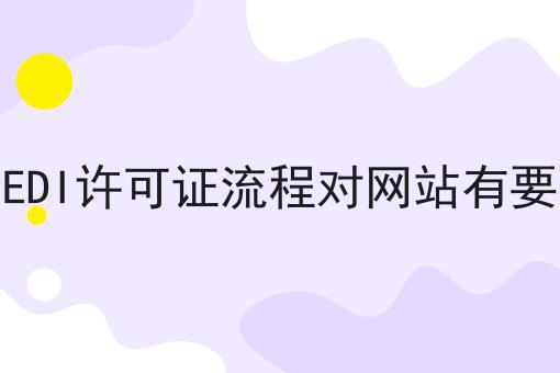 申请EDI许可证流程对网站有要求吗