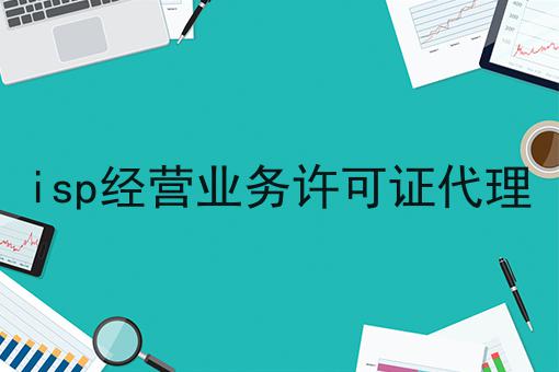 isp经营业务许可证代理