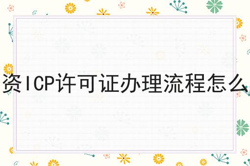 外资ICP许可证办理流程怎么做