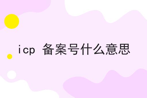 icp 备案号什么意思