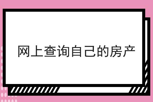 网上查询自己的房产