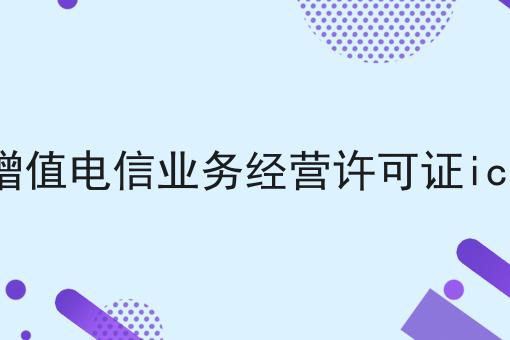 增值电信业务经营许可证icp