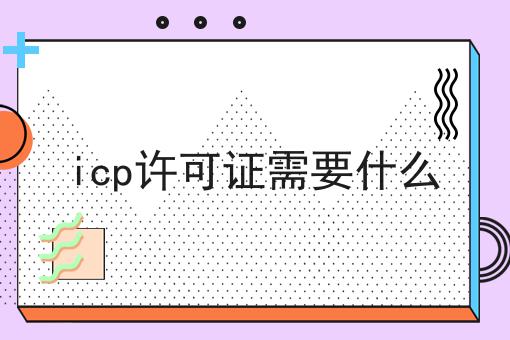 icp许可证需要什么|纯干货