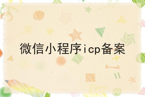 微信小程序ICP备案