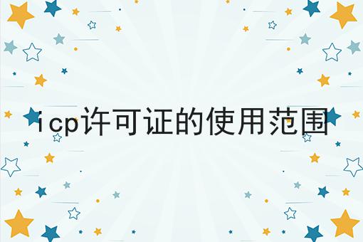 icp许可证的使用范围