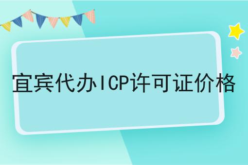 宜宾代办ICP许可证价格，让我来告诉你答案！