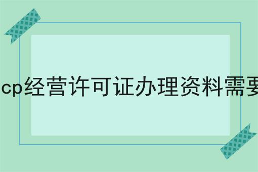 详解icp经营许可证办理资料需要什么