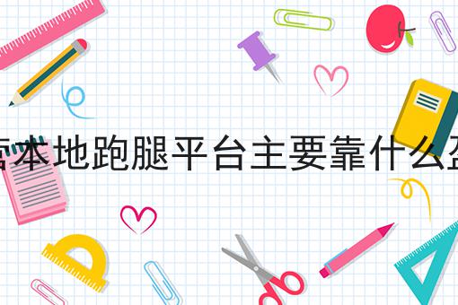 走过路过不错过！外卖送餐您的美味选择！相关信息来啦！