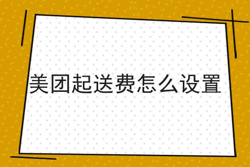 如何做好自营外卖小程序什么意思，不是所有的人都懂