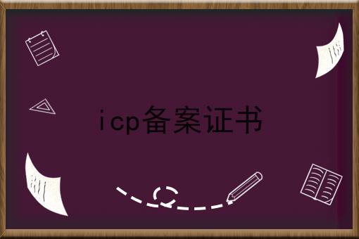 必看秘诀！icp备案证书