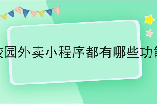 在大学里做一个跑腿的小程序有市场吗?速来get新技能！