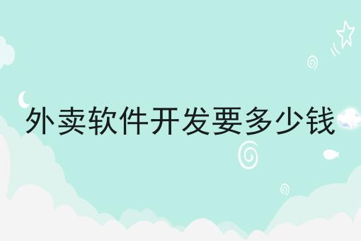 外卖软件开发要多少钱