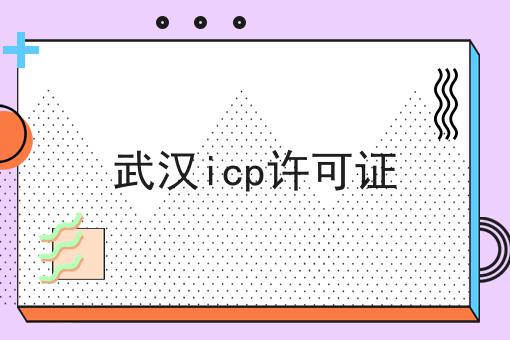 武汉icp许可证 武汉icp许可证