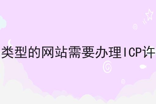 哪种类型的网站需要办理ICP许可证
