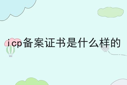icp备案证书是什么样的 ，不处理后果很严重！