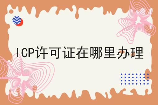 ICP许可证在哪里办理