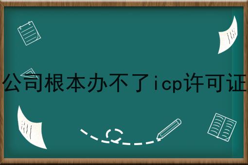 小公司根本办不了icp许可证吗，你还不知道吗？