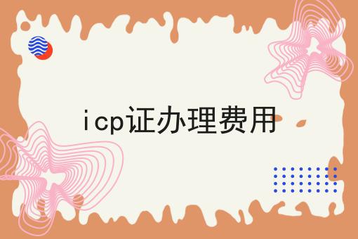 icp证办理费用