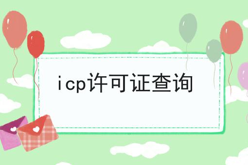 icp许可证查询 icp许可证查询